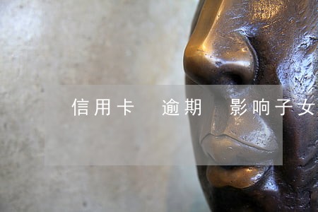 信用卡 逾期 影响子女 信用卡 逾期 影响子女